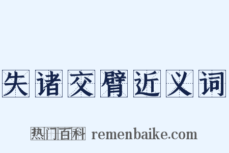 失诸交臂近义词是什么意思的图片